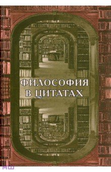 Философия в цитатах. Европейская философия словами ее творцов