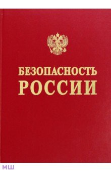 Безопасность России. Обоснование прочности безопасности объектов континентального шельфа - Абросимов, Акимов, Алешин