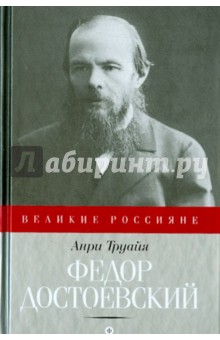 Федор Достоевский - Анри Труайя