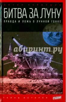 Битва за Луну. Правда и ложь о лунной гонке - Антон Первушин
