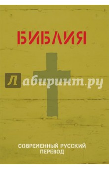 Библия. Современный русский перевод