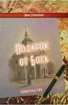 Подарок от Бога. Свидетельство - Иван Супрунович