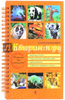 Животные мира. Полная энциклопедия - Оксана Скалдина