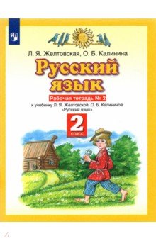 Русский язык. 2 класс. Рабочая тетрадь №2 к учебнику Л.Я. Желтовской, О.Б. Калининой. ФГОС - Желтовская, Калинина