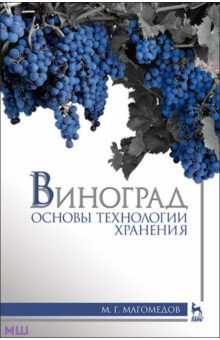 Виноград. Основы технологии хранения. Учебное пособие - Магомедмирза Магомедов