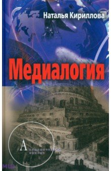 Медиалогия - Наталья Кириллова