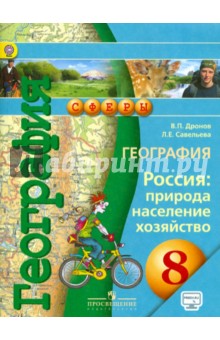 География. Россия. Природа, население, хозяйство. 8 класс. Учебник. ФГОС - Дронов, Савельева
