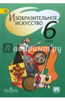 Изобразительное искусство. 6 класс. Учебник. ФГОС - Шпикалова, Ершова, Поровская