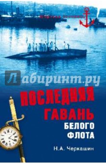 Последняя гавань Белого флота - Николай Черкашин