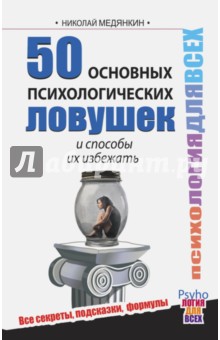 50 основных психологических ловушек и способы их избежать - Николай Медянкин