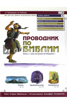 Проводник по Библии - Кэрин Маккензи