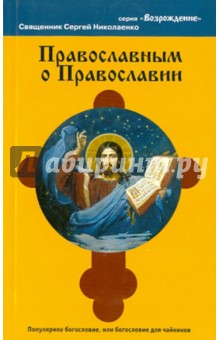 Православным о православии - Сергей Николаенко