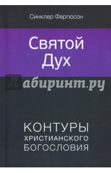 Святой Дух - Синклер Фергюсон