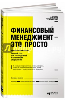 Финансовый менеджмент - это просто. Базовый курс для руководителей и начинающих специалистов - Алексей Герасименко