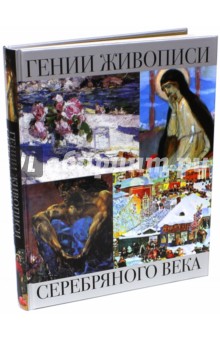 Гении живописи Серебряного века - Ефремова, Громова