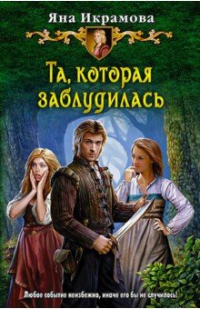 Та, которая заблудилась - Яна Икрамова