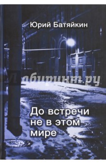 До встречи не в этом мире - Юрий Батяйкин