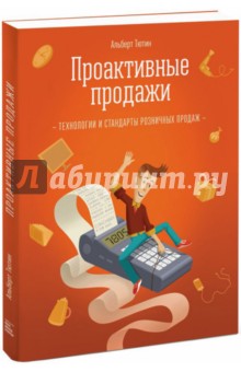 Проактивные продажи. Технология розничных продаж - Альберт Тютин