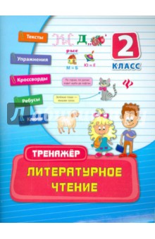 Литературное чтение. 2 класс - Ирина Таровитая