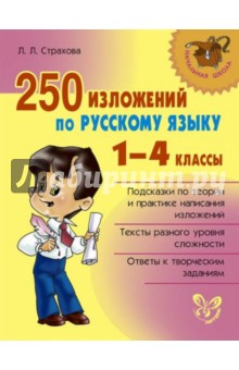 250 изложений по русскому языку. 1-4 классы - Любовь Страхова