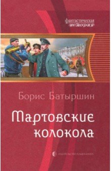 Мартовские колокола - Борис Батыршин