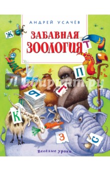 Забавная зоология - Андрей Усачев