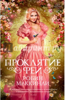 Проклятие феи - Робин Маккинли