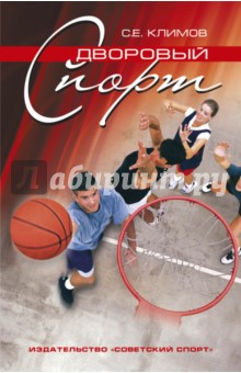 Дворовый спорт. Примерная программа - Сергей Климов