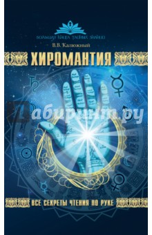 Хиромантия. Все секреты чтения по руке - Виктор Калюжный