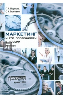 Маркетинг и его особенности в России. Монография - Жариков, Становкин