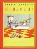 Корней Чуковский - Мойдодыр обложка книги