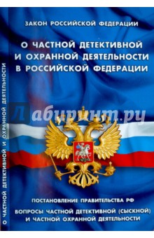 Закон Российской Федерации О частной детективной и охранной деятельности в Российской Федерации