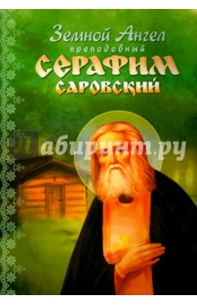 Земной Ангел преподобный Серафим Саровский - Алевтина Окунева