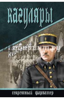 Кагуляры - Ефим Курганов