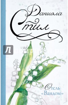 Отель Вандом - Даниэла Стил