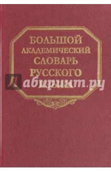 Большой академический словарь русского языка. Том 23. Расплыв-Розниться