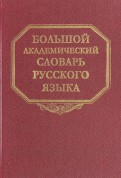 Большой Академический Словарь Русского Языка