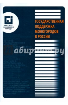 Государственная поддержка моногородов в России - А. Пузанов