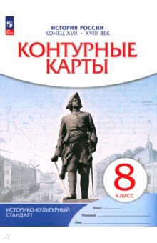 История России. Конец XVII-XVIII век. 8 класс. Контурные карты. ФГОС