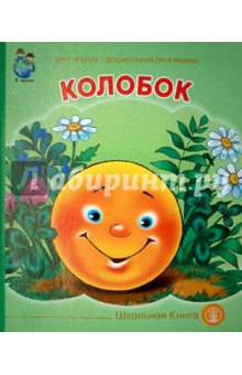 Колобок