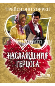 Наслаждения герцога - Трейси Уоррен