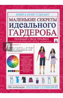 Маленькие секреты идеального гардероба - Наталья Серикова