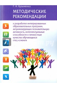 Методические рекомендации к разработке интегрированных образовательных программ - Галина Кузьменко