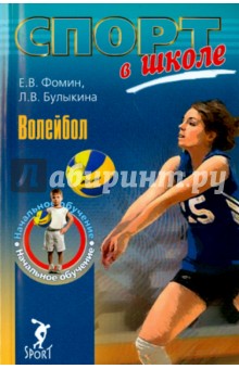 Волейбол. Начальное обучение - Фомин, Булыкина