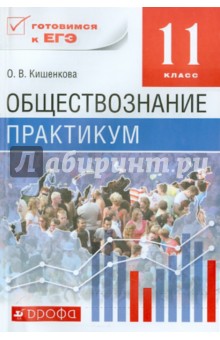 Обществознание. 11 класс. Практикум. Вертикаль. ФГОС - Ольга Кишенкова