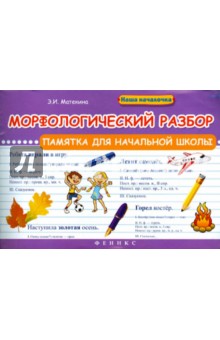 Морфологический разбор. Памятка для начальной школы - Эмма Матекина