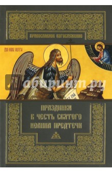 Праздники в честь святого Иоанна Предтечи