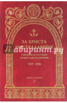 За Христа пострадавшие. Гонения на Русскую Православную Церковь 1917-1956. Книга 1. А