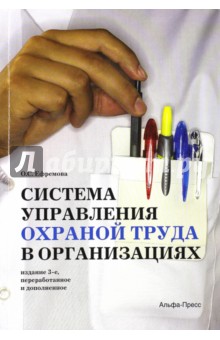 Система управления охраной труда в организациях - Ольга Ефремова
