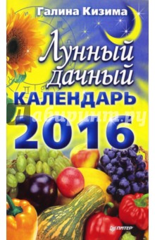 Лунный дачный календарь на 2016 год - Галина Кизима